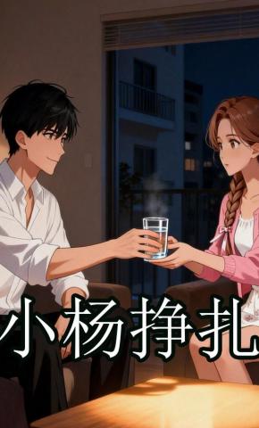 短剧《小杨挣扎》海报