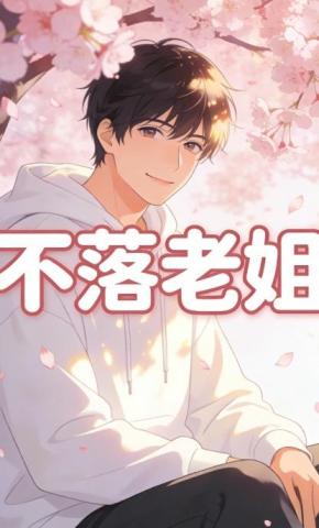 短剧《不落老姐》海报