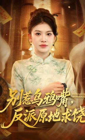 短剧《别惹乌鸦嘴，反派原地求饶》海报