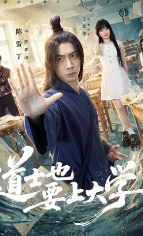 短剧《道士也要上大学》海报