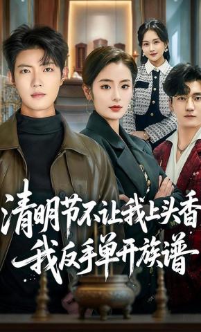 短剧《清明节不让我上头香，我反手单开族谱》海报