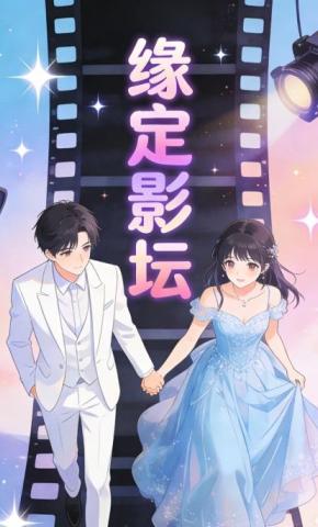 短剧《缘定影坛》海报