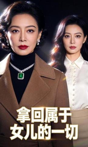 短剧《拿回属于女儿的一切》海报