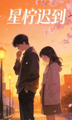 短剧《星柠迟到》海报