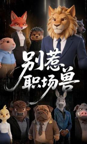 短剧《别惹职场兽》海报