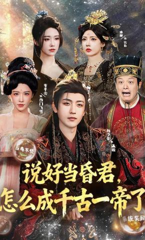 短剧《说好当昏君，怎么成千古一帝了》海报