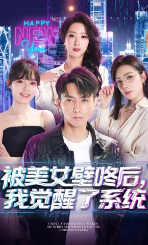 短剧《被美女壁咚后，我觉醒了系统》海报