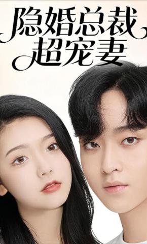 短剧《隐婚总裁超宠妻》海报
