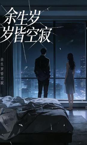 短剧《余生岁岁皆空寂》海报