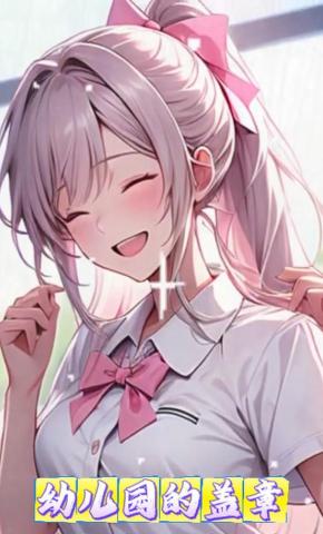 短剧《幼儿园的盖章》海报