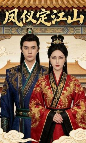短剧《凤仪定江山》海报