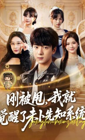 短剧《刚被甩，我就觉醒了未卜先知系统》海报