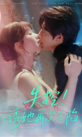 短剧《失控！诱她再次沦陷》海报