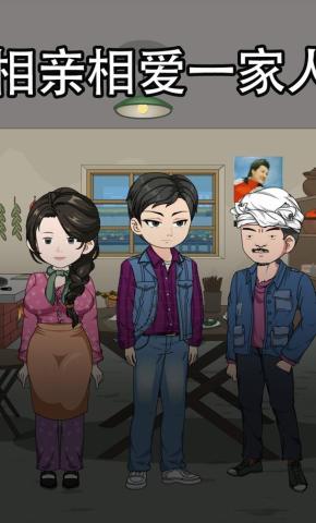 短剧《相亲相爱一家人》海报