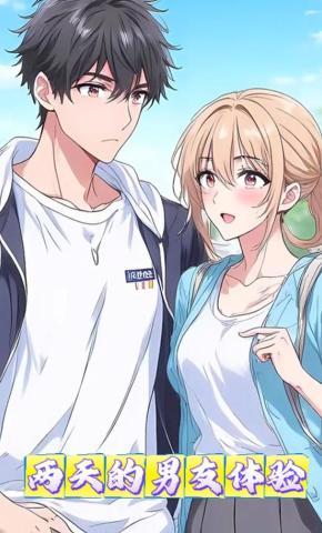 短剧《两天的男友体验》海报