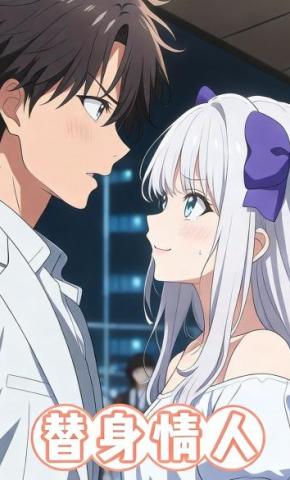 短剧《替身情人》海报