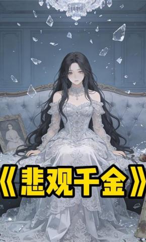 短剧《悲观千金》海报