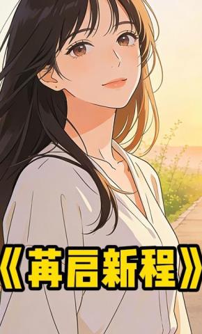 短剧《苒启新程》海报