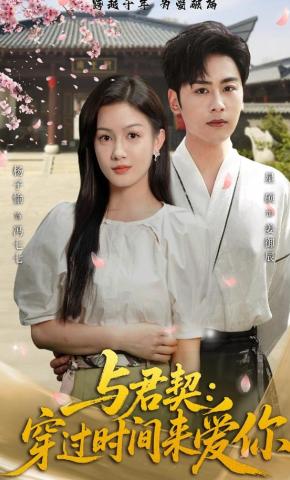 短剧《与君契：穿过时间来爱你》海报