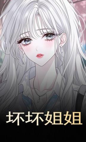 短剧《坏坏姐姐》海报