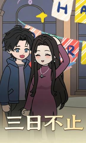 短剧《三日不止》海报