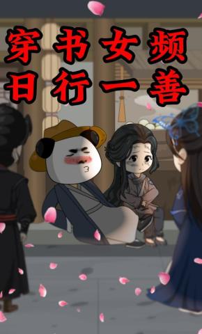 短剧《穿书女频，日行一善》海报