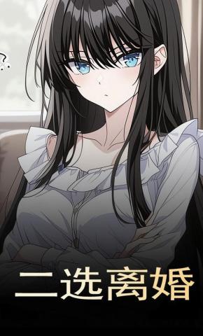 短剧《二选离婚》海报