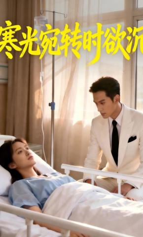 短剧《寒光宛转时欲沉》海报