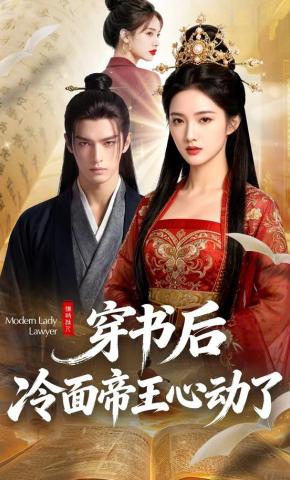 短剧《穿书后，冷面帝王心动了》海报