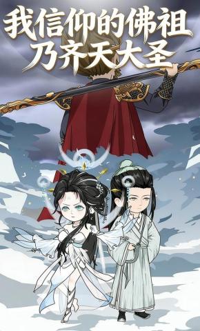 短剧《我信仰的佛祖乃齐天大圣》海报