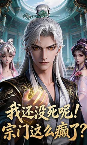 短剧《我还没死呢！宗门这么癫了》海报