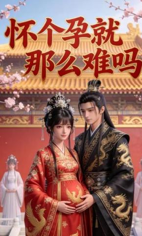 短剧《怀个孕就那么难吗》海报