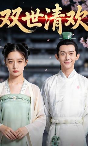 短剧《双世清欢》海报
