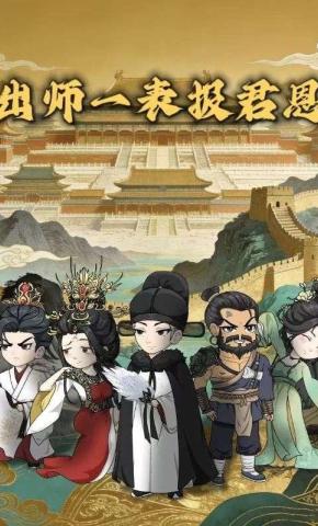 短剧《出师一表报君恩》海报