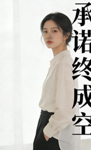 短剧《承诺终成空》海报