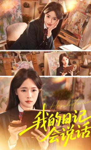 短剧《我的日记会说话》海报