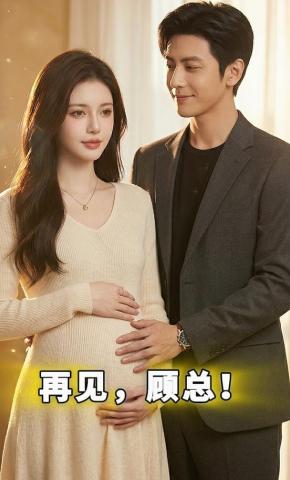 短剧《再见，顾总！》海报