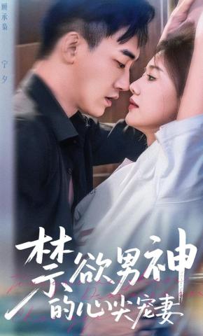 短剧《禁欲男神的心尖宠妻》海报
