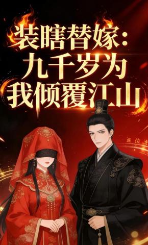 短剧《装瞎替嫁：九千岁为我倾覆江山》海报