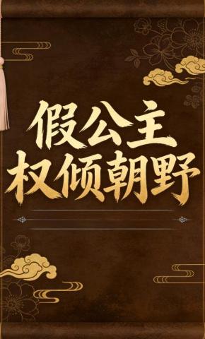 短剧《假公主权倾朝野》海报