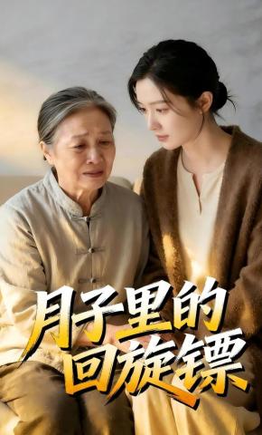 短剧《月子里的回旋镖》海报