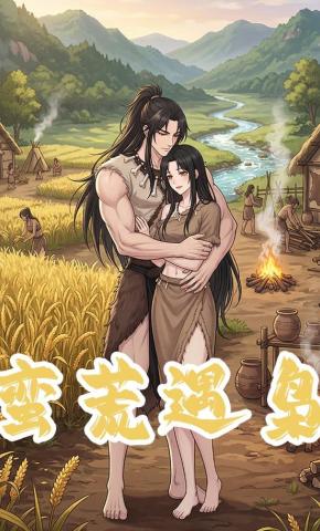 短剧《蛮荒遇枭》海报