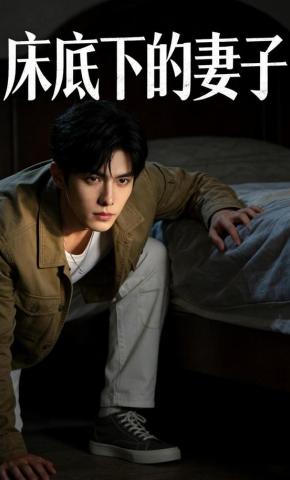 短剧《床底下的妻子》海报