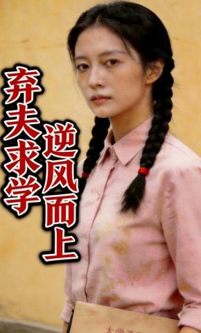 短剧《弃夫求学逆风而上》海报