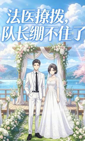 短剧《法医撩拨，队长绷不住了》海报
