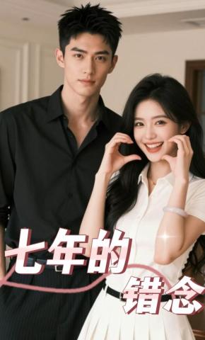 短剧《七年的错念》海报