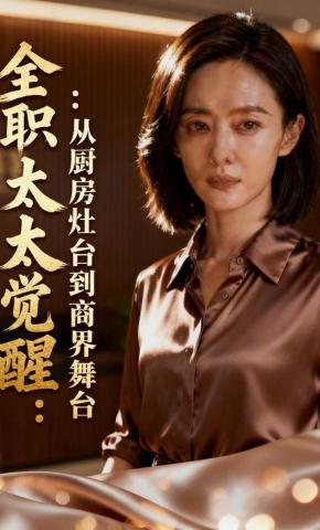 短剧《全职太太觉醒：从厨房灶台到商界舞台》海报