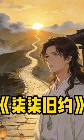 短剧《柒柒旧约》海报