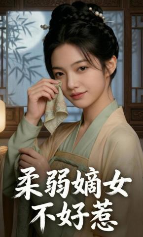 短剧《柔弱嫡女不好惹》海报