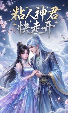 短剧《粘人神君快走开》海报